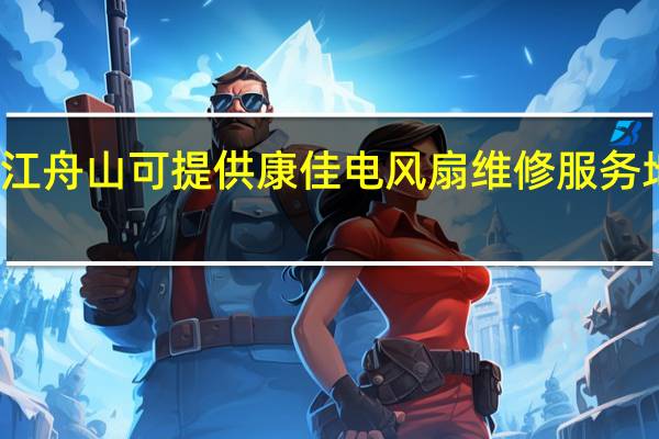 浙江舟山可提供康佳电风扇维修服务地址在哪
