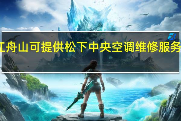浙江舟山可提供松下中央空调维修服务地址在哪