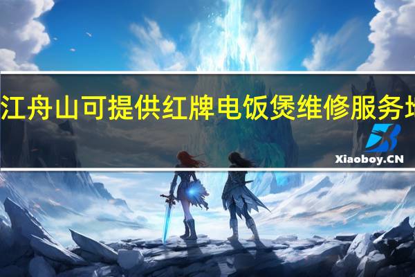浙江舟山可提供红牌电饭煲维修服务地址在哪