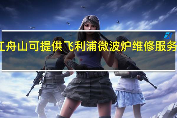 浙江舟山可提供飞利浦微波炉维修服务地址在哪