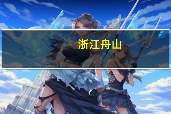 浙江舟山:买新房最高补贴3万元多孩家庭可再叠加购房补贴