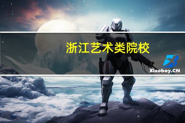 浙江艺术类院校