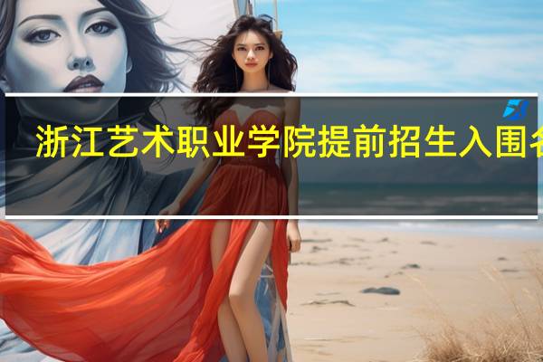 浙江艺术职业学院提前招生入围名单