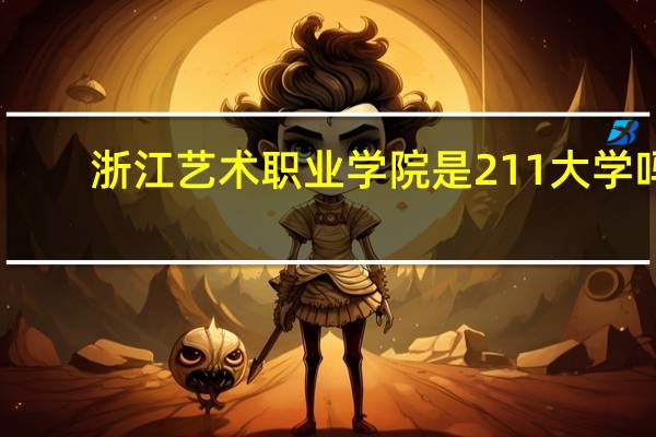 浙江艺术职业学院是211大学吗