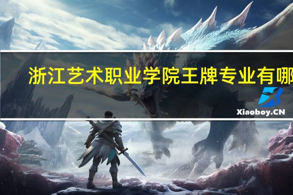 浙江艺术职业学院王牌专业有哪些