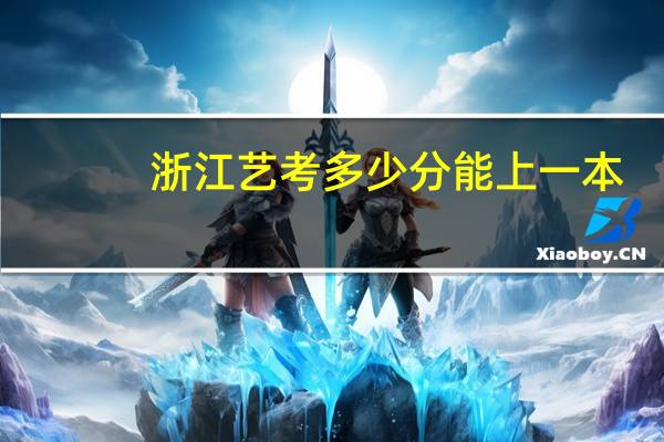 浙江艺考多少分能上一本