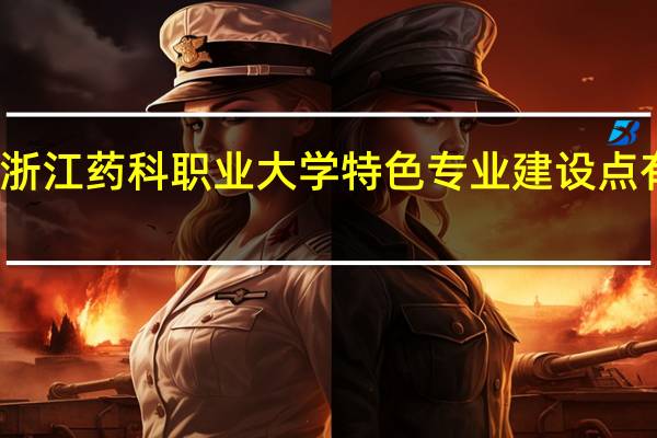 浙江药科职业大学特色专业建设点有哪些