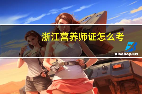 浙江营养师证怎么考