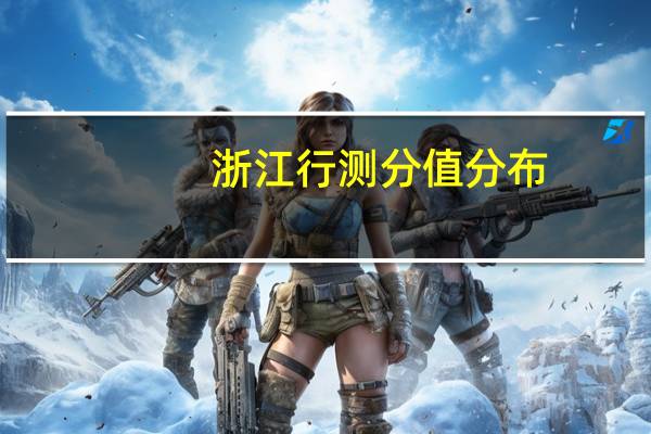 浙江行测分值分布
