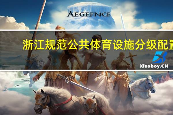 浙江规范公共体育设施分级配置