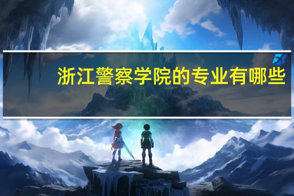 浙江警察学院的专业有哪些