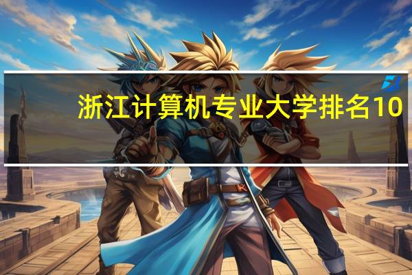 浙江计算机专业大学排名10