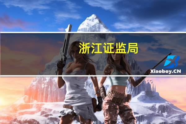 浙江证监局：对财通证券采取责令改正措施在从事债券承销和托管业务中存在问题