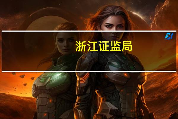 浙江证监局:对财通证券采取责令改正措施