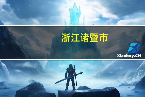 浙江诸暨市：进一步规范房地产中介市场秩序 不再受理二手房网签
