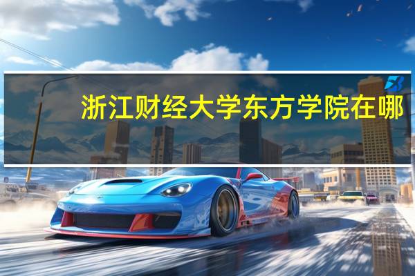 浙江财经大学东方学院在哪
