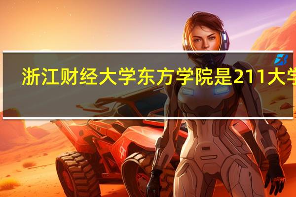 浙江财经大学东方学院是211大学吗