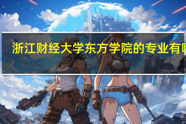 浙江财经大学东方学院的专业有哪些