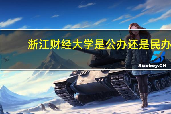 浙江财经大学是公办还是民办