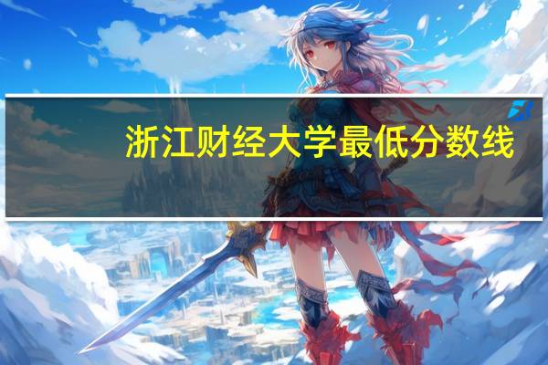 浙江财经大学最低分数线