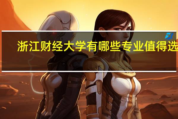 浙江财经大学有哪些专业值得选择