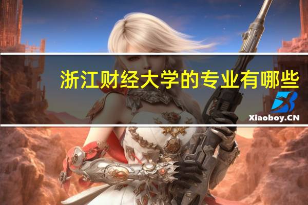 浙江财经大学的专业有哪些