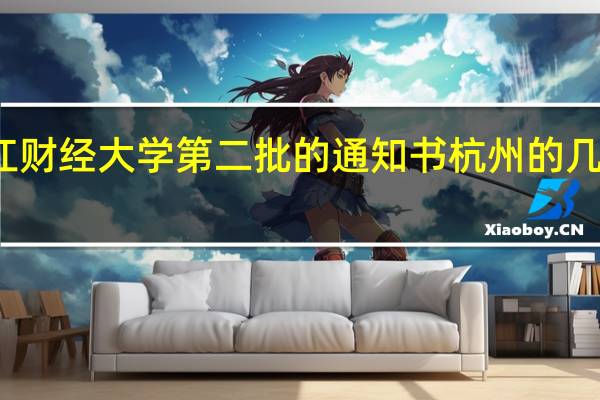 浙江财经大学第二批的通知书杭州的几号会收到