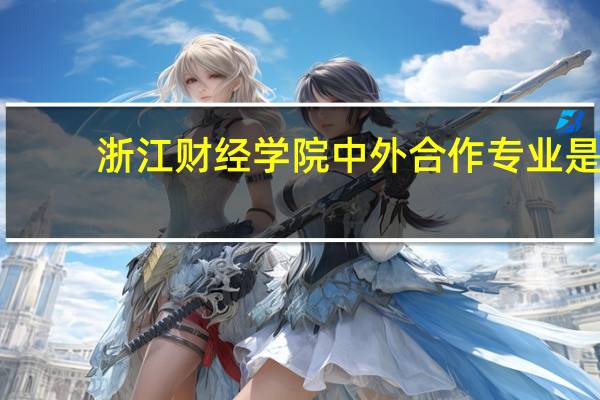 浙江财经学院中外合作专业是