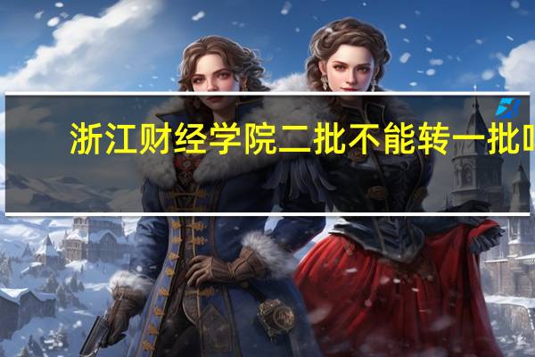 浙江财经学院二批不能转一批吗