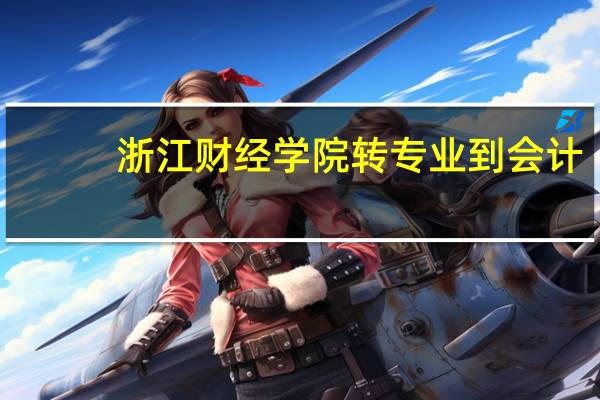 浙江财经学院转专业到会计：据说2本不能转。那么如果是达到了1本的分数线但是读了2本的专业能不能转呢