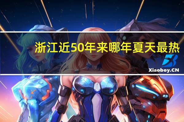 浙江近50年来哪年夏天最热