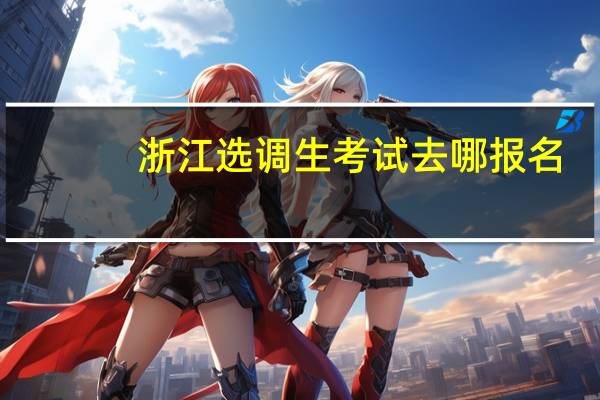 浙江选调生考试去哪报名