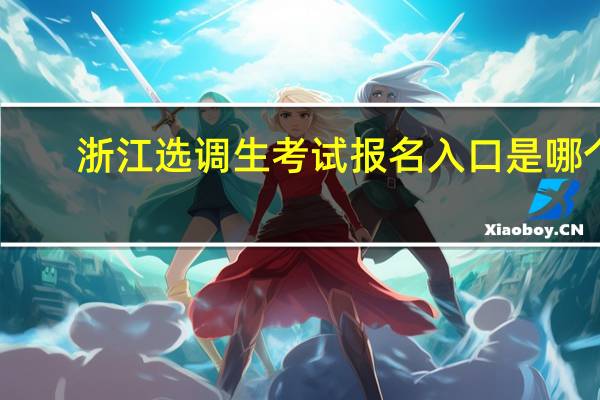 浙江选调生考试报名入口是哪个