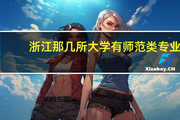 浙江那几所大学有师范类专业
