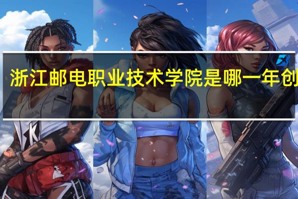 浙江邮电职业技术学院是哪一年创办的