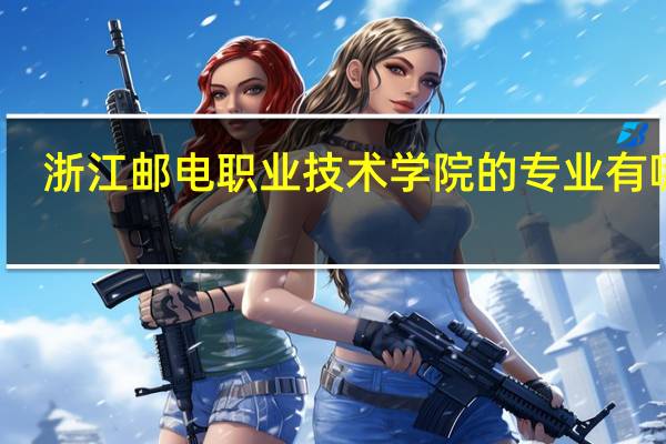 浙江邮电职业技术学院的专业有哪些
