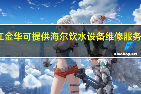 浙江金华可提供海尔饮水设备维修服务地址在哪