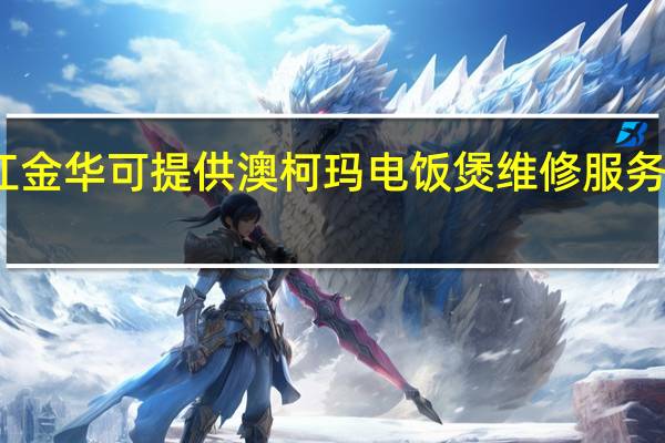 浙江金华可提供澳柯玛电饭煲维修服务地址在哪