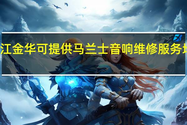 浙江金华可提供马兰士音响维修服务地址在哪