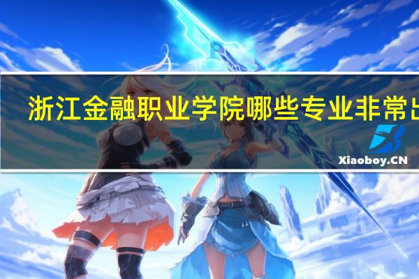 浙江金融职业学院哪些专业非常出名