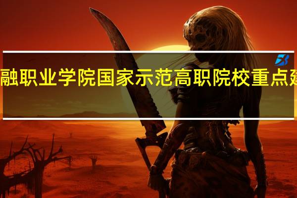 浙江金融职业学院国家示范高职院校重点建设专业名单