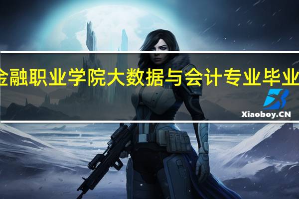 浙江金融职业学院大数据与会计专业毕业生薪资待遇