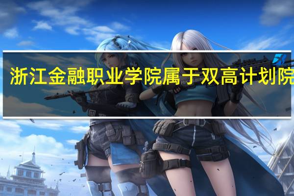 浙江金融职业学院属于双高计划院校吗