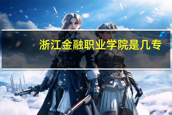 浙江金融职业学院是几专