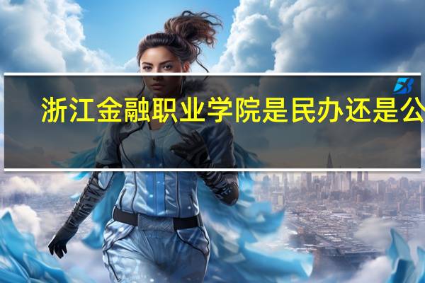 浙江金融职业学院是民办还是公办