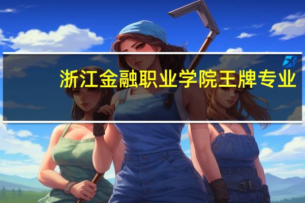 浙江金融职业学院王牌专业