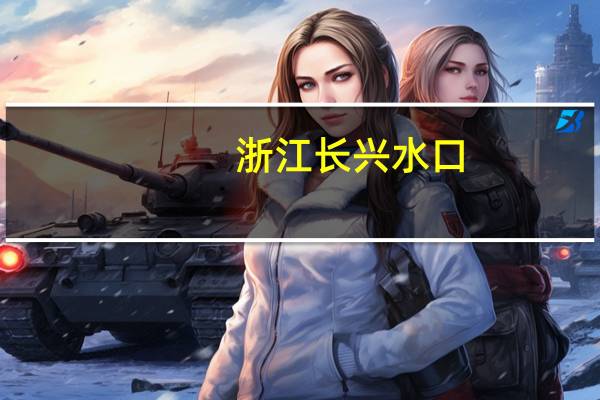 浙江长兴水口,哪里最好玩啊 长兴水口农家乐哪家好
