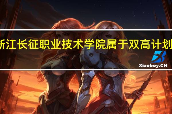 浙江长征职业技术学院属于双高计划院校吗