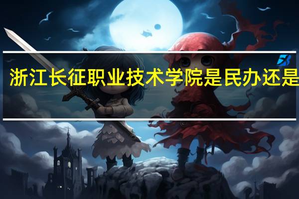 浙江长征职业技术学院是民办还是公办
