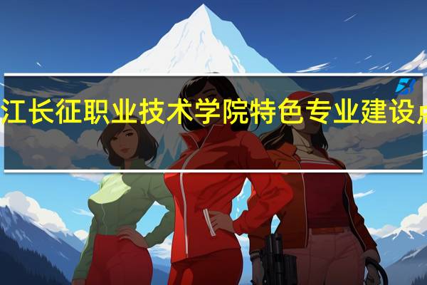 浙江长征职业技术学院特色专业建设点有哪些